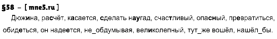 ГДЗ Русский язык 7 класс - §58