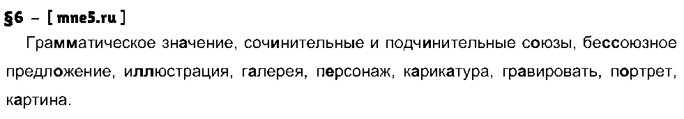 ГДЗ Русский язык 9 класс - §6