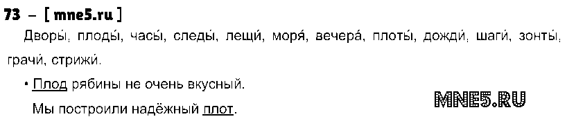 ГДЗ Русский язык 3 класс - 73