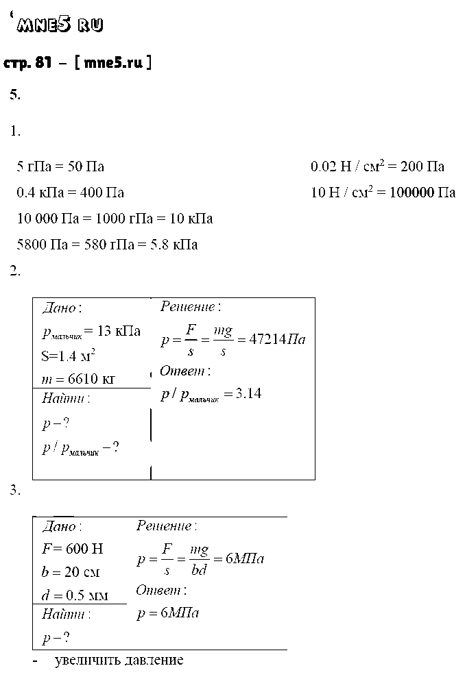 ГДЗ Физика 7 класс - стр. 81