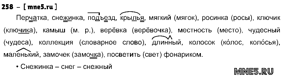 ГДЗ Русский язык 3 класс - 258