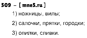 ГДЗ Русский язык 5 класс - 509