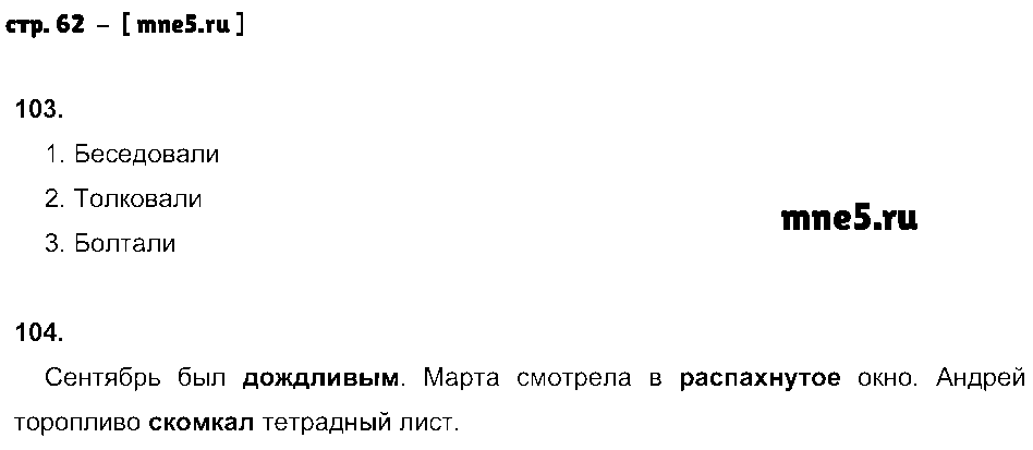 ГДЗ Русский язык 3 класс - стр. 62