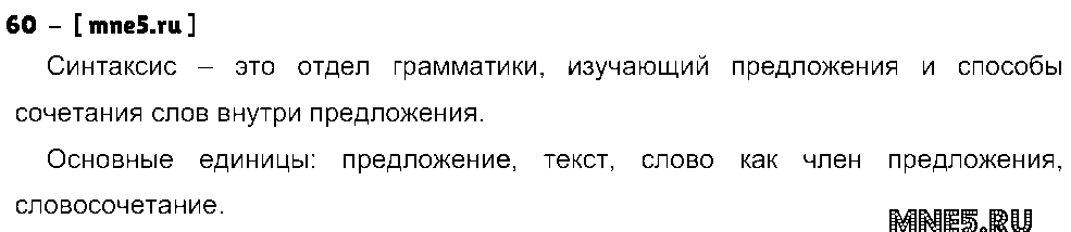 ГДЗ Русский язык 8 класс - 60