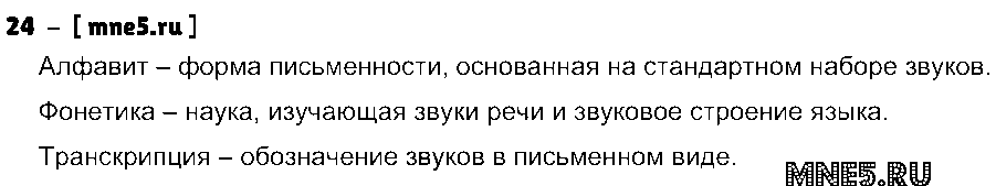 ГДЗ Русский язык 5 класс - 24