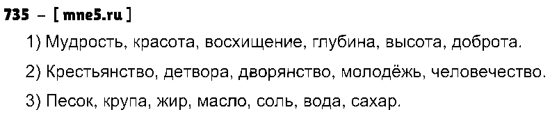 ГДЗ Русский язык 5 класс - 735