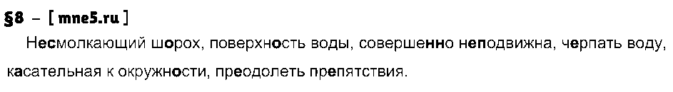 ГДЗ Русский язык 8 класс - §8