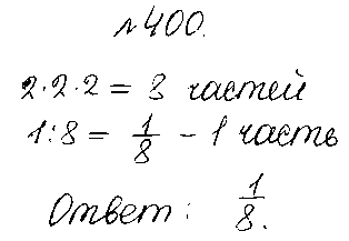 ГДЗ Математика 5 класс - 400