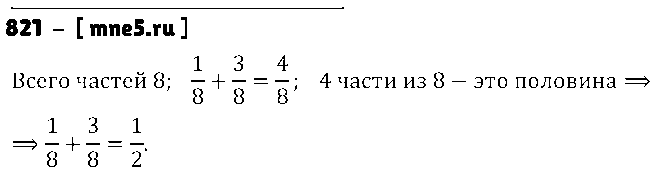 ГДЗ Математика 5 класс - 821
