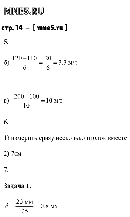 ГДЗ Физика 7 класс - стр. 14