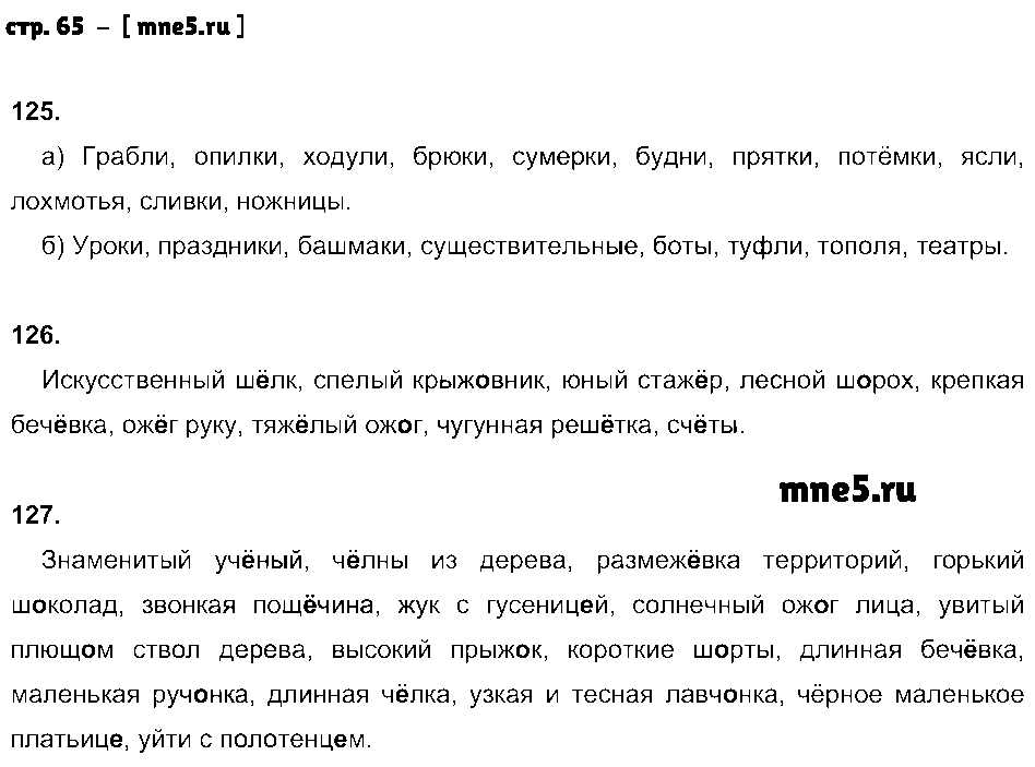 ГДЗ Русский язык 5 класс - стр. 65