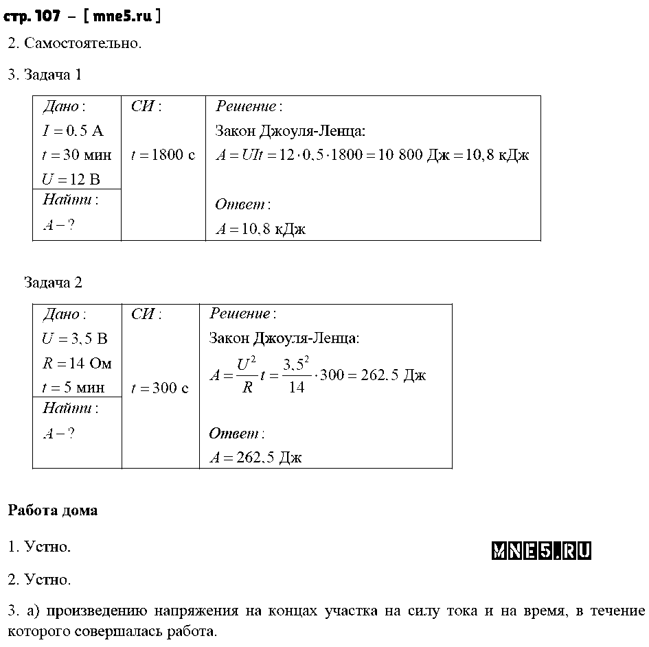 ГДЗ Физика 8 класс - стр. 107