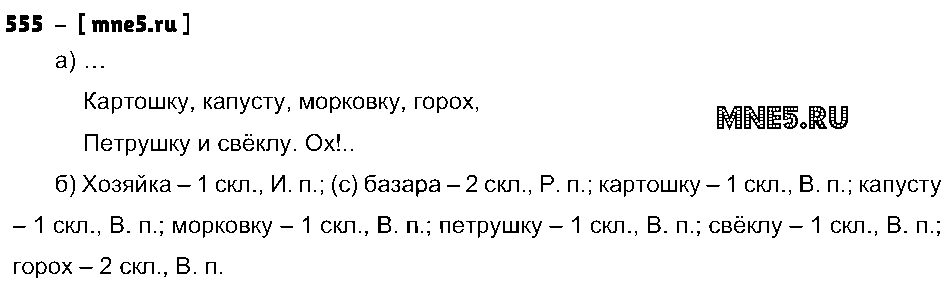 ГДЗ Русский язык 3 класс - 555