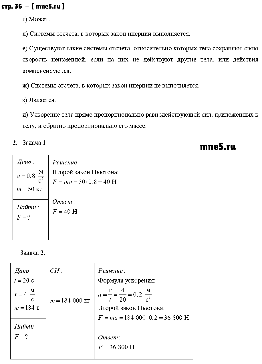 ГДЗ Физика 9 класс - стр. 36