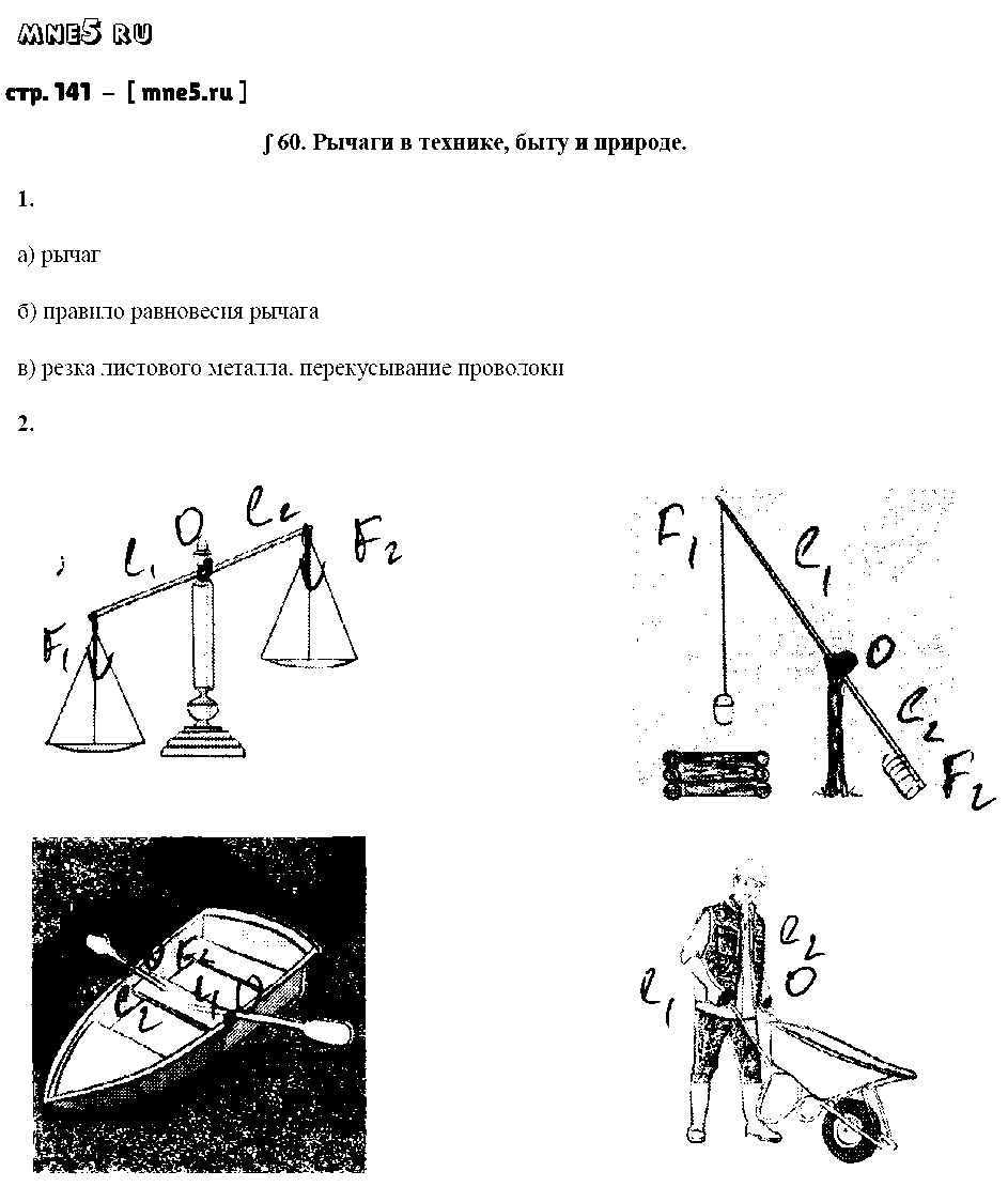 ГДЗ Физика 7 класс - стр. 141