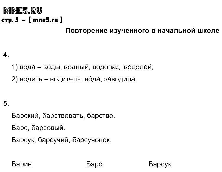 ГДЗ Русский язык 5 класс - стр. 5