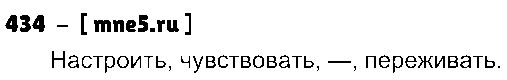 ГДЗ Русский язык 4 класс - 434