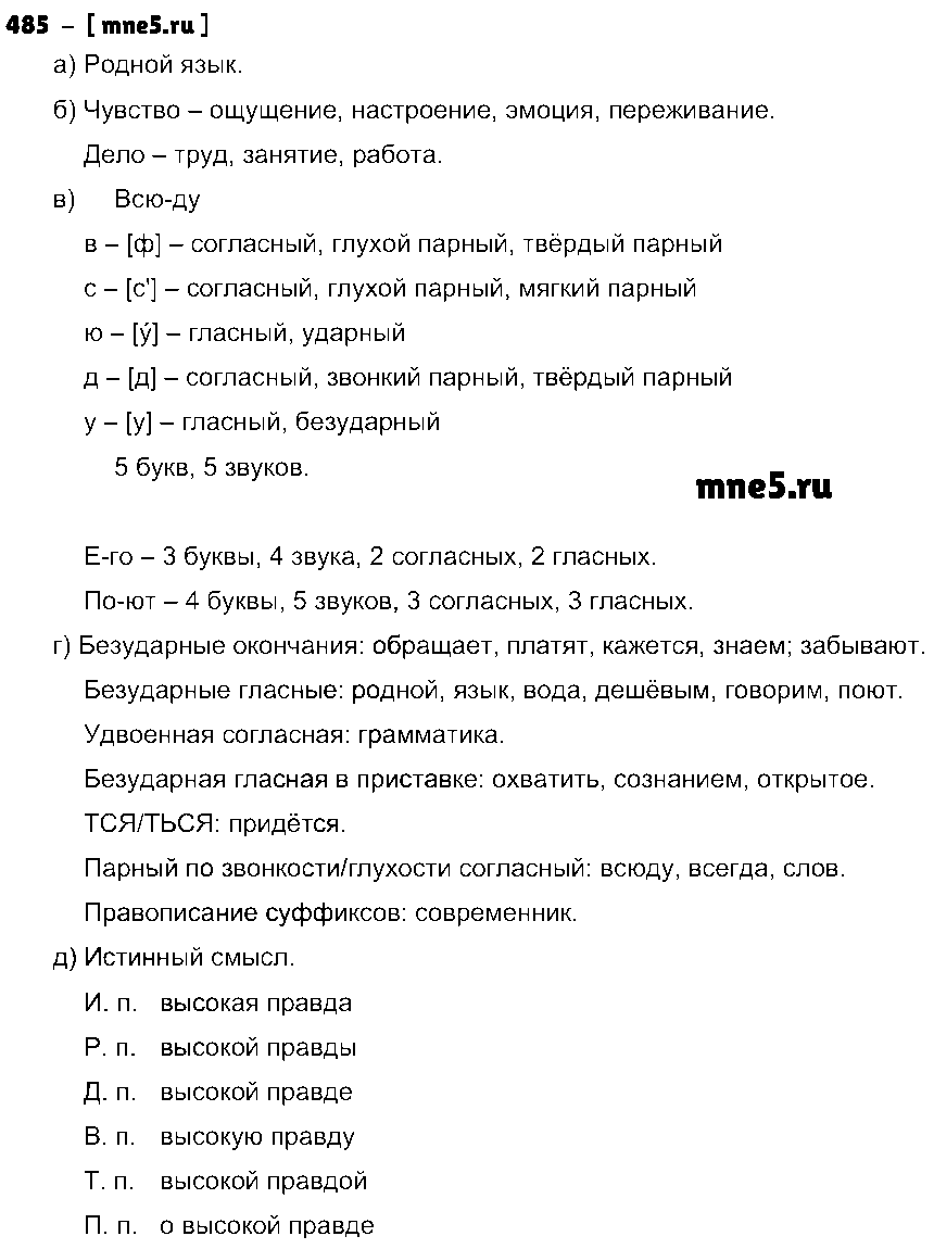 ГДЗ Русский язык 4 класс - 485