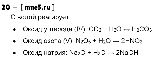 ГДЗ Химия 8 класс - 20