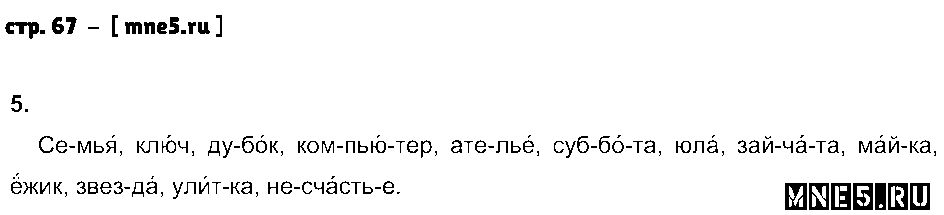 ГДЗ Русский язык 3 класс - стр. 67