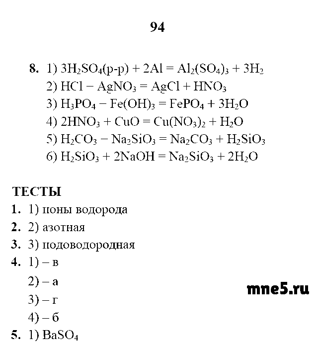 ГДЗ Химия 8 класс - стр. 94