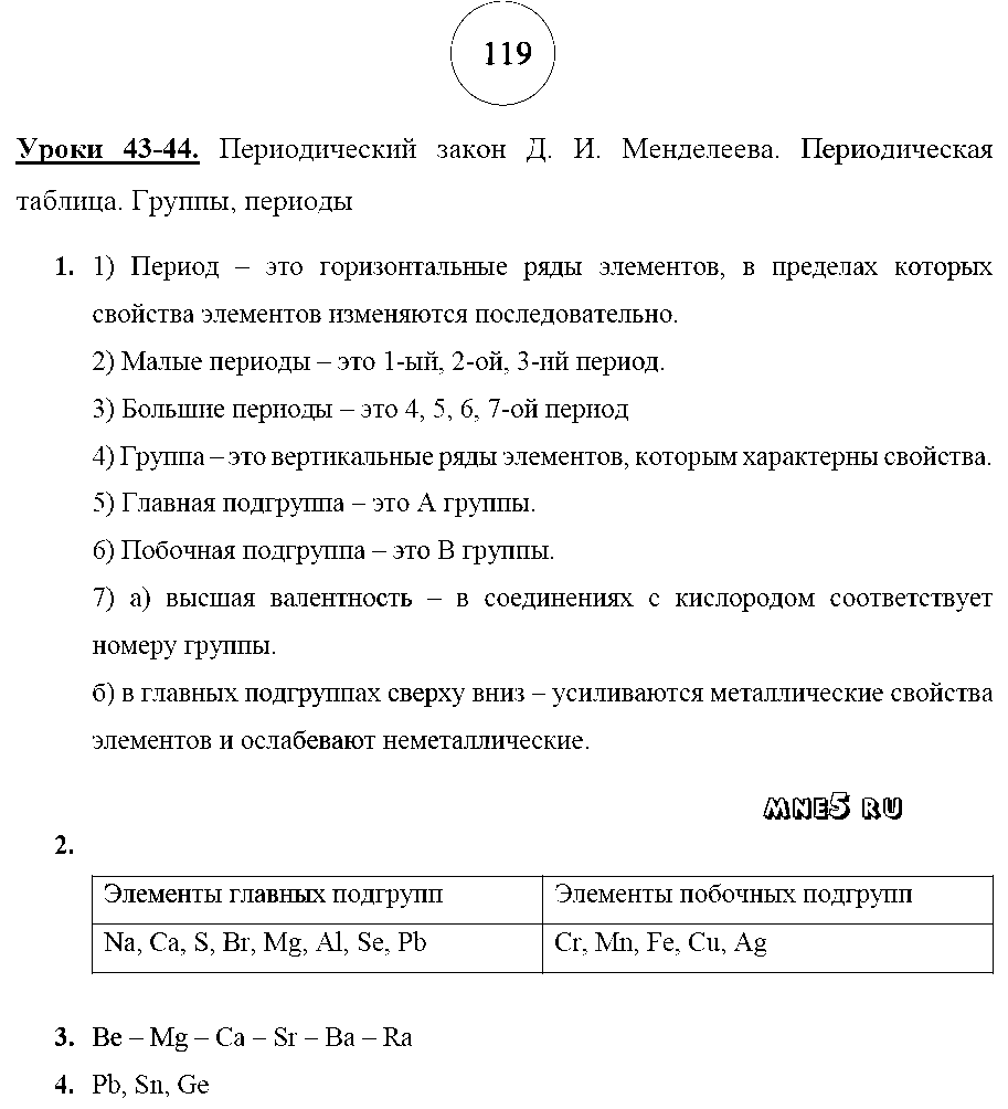 ГДЗ Химия 8 класс - стр. 119