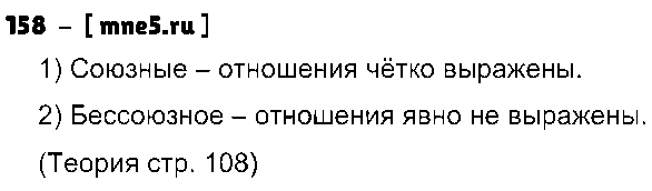 ГДЗ Русский язык 9 класс - 158