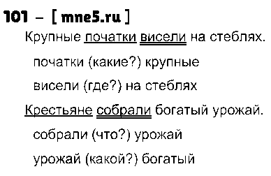 ГДЗ Русский язык 3 класс - 101