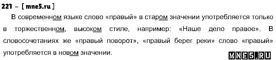 ГДЗ Русский язык 4 класс - 221