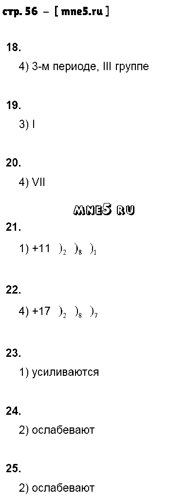 ГДЗ Химия 8 класс - стр. 56