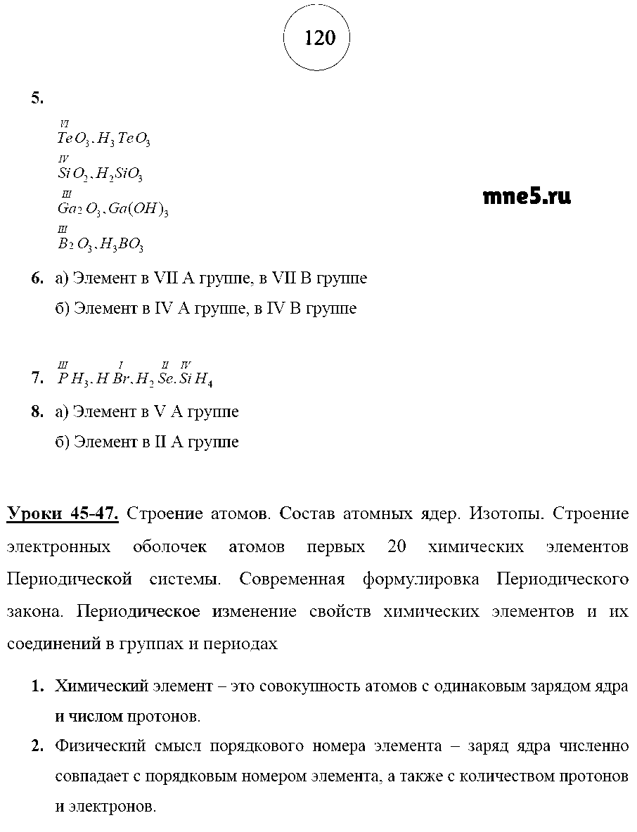 ГДЗ Химия 8 класс - стр. 120