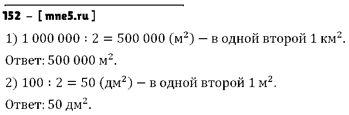 ГДЗ Математика 4 класс - 152