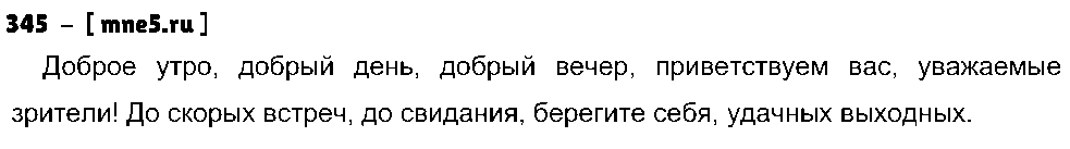 ГДЗ Русский язык 5 класс - 345