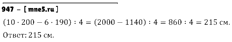 ГДЗ Математика 6 класс - 947