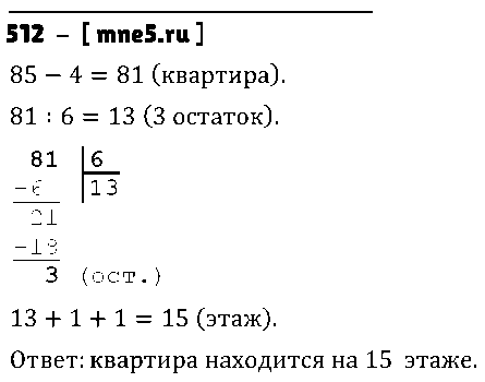 ГДЗ Математика 5 класс - 512