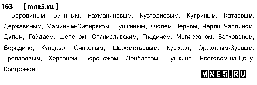 ГДЗ Русский язык 10 класс - 163