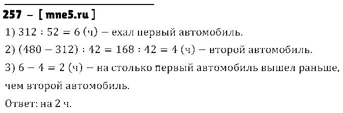 ГДЗ Математика 5 класс - 257