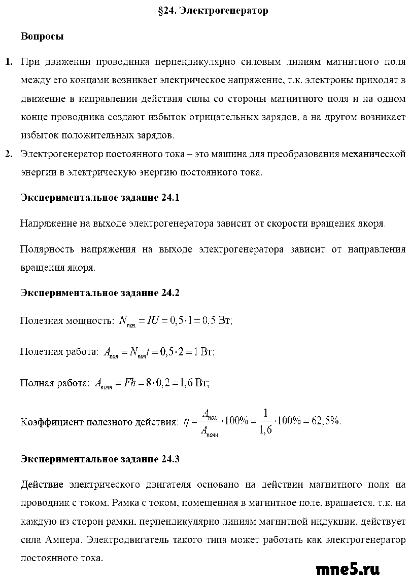 ГДЗ Физика 8 класс - §24. Электрогенератор
