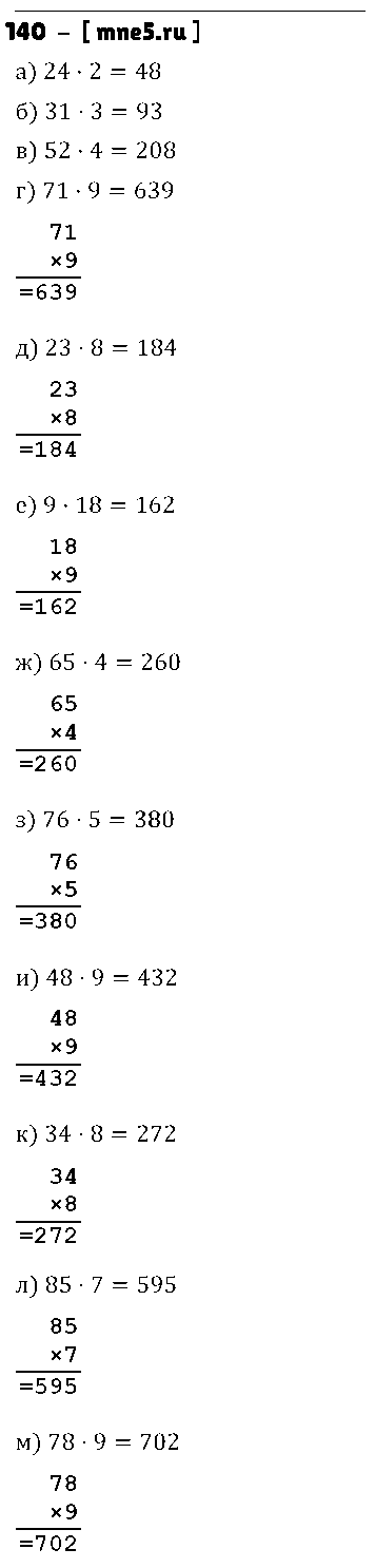 ГДЗ Математика 5 класс - 140