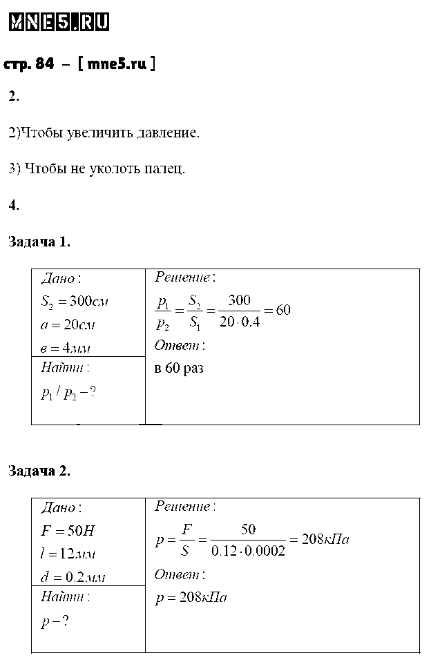 ГДЗ Физика 7 класс - стр. 84