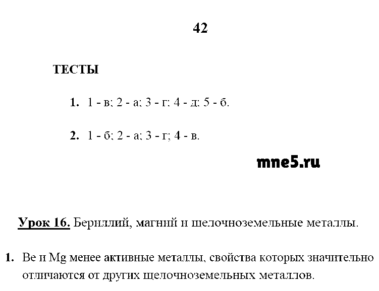 ГДЗ Химия 9 класс - стр. 42