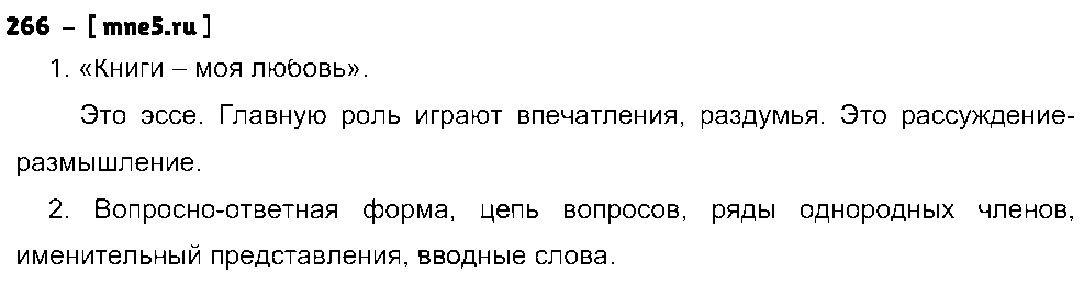 ГДЗ Русский язык 9 класс - 266