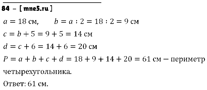 ГДЗ Математика 5 класс - 84