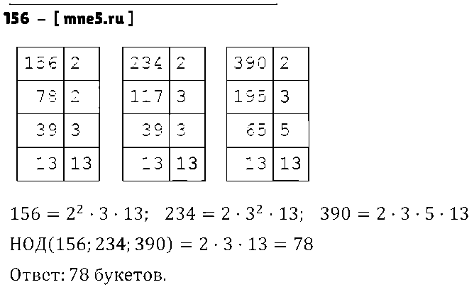 ГДЗ Математика 6 класс - 156