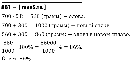 ГДЗ Математика 6 класс - 881