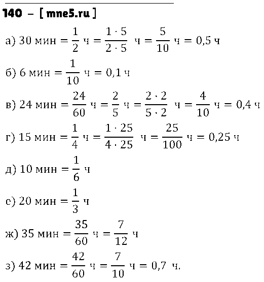 ГДЗ Математика 6 класс - 140