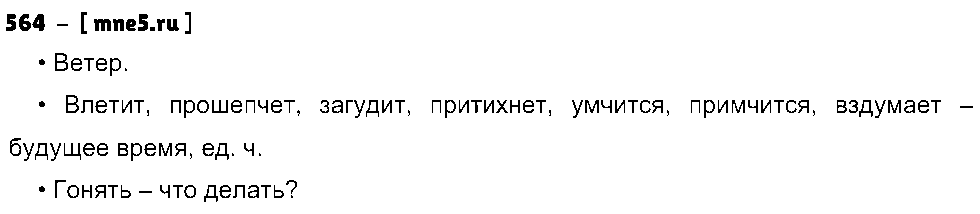 ГДЗ Русский язык 3 класс - 564