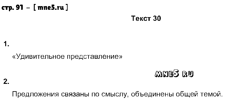 ГДЗ Русский язык 6 класс - стр. 91