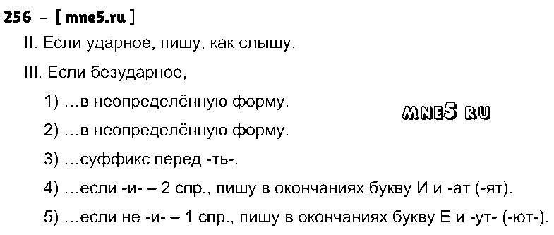 ГДЗ Русский язык 4 класс - 256