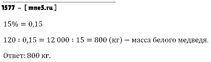 ГДЗ Математика 5 класс - 1577